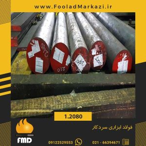 فولاد 2080 | فولاد سردکار 1.2080 | فولاد سردکار  2080 | فولاد X210Cr12 | فولاد SPK