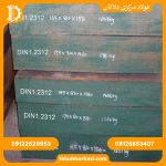 فولاد قالب پلاستیک 1.2312 - تصویر 3