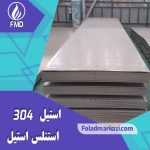 نام محصول : استیل 304 | استنلس استیل 304 | فولاد ضد زنگ 304 | فولاد استنلس استیل 304 | فولاد 304 | استیل 4301 | استیل 1.4301