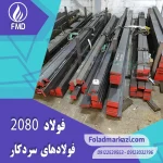نام محصول : فولاد 2080 | فولاد 1.2080 | فولاد سردکار 1.2080 | فولاد سردکار 2080 | فولاد X210Cr12 | فولاد SPK