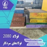 نام محصول : فولاد 2080 | فولاد 1.2080 | فولاد سردکار 1.2080 | فولاد سردکار 2080 | فولاد X210Cr12 | فولاد SPK