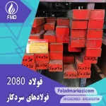 نام محصول : فولاد 2080 | فولاد 1.2080 | فولاد سردکار 1.2080 | فولاد سردکار 2080 | فولاد X210Cr12 | فولاد SPK