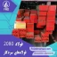 نام محصول : فولاد 2080 | فولاد 1.2080 | فولاد سردکار 1.2080 | فولاد سردکار  2080 | فولاد X210Cr12 | فولاد SPK