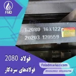 نام محصول : فولاد 2080 | فولاد 1.2080 | فولاد سردکار 1.2080 | فولاد سردکار 2080 | فولاد X210Cr12 | فولاد SPK