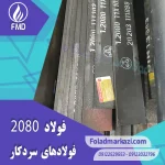 نام محصول : فولاد 2080 | فولاد 1.2080 | فولاد سردکار 1.2080 | فولاد سردکار 2080 | فولاد X210Cr12 | فولاد SPK