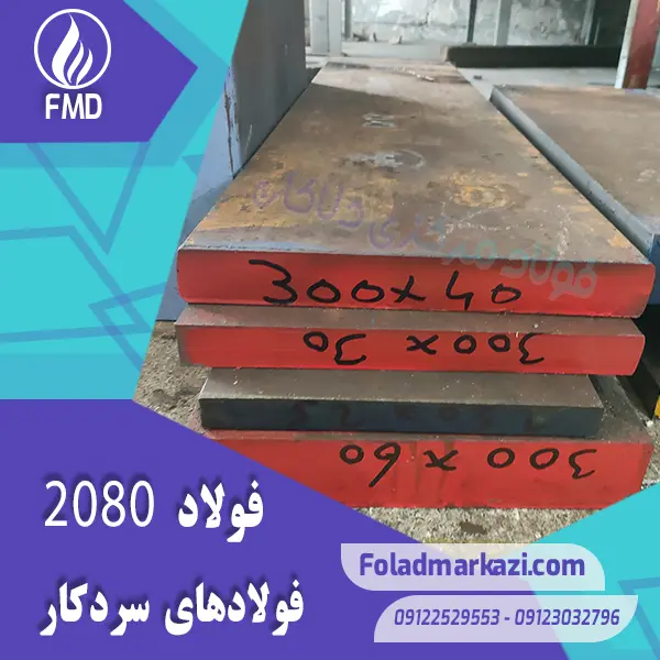 نام محصول : فولاد 2080 | فولاد 1.2080 | فولاد سردکار 1.2080 | فولاد سردکار  2080 | فولاد X210Cr12 | فولاد SPK