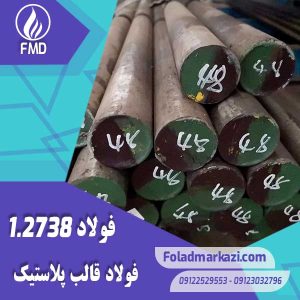 فولاد قالب پلاستیک 1.2738