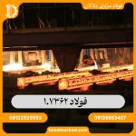فولاد 1.7362