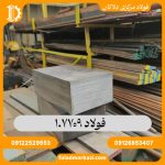 فولاد 1.7709