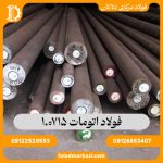 فولاد اتومات 715