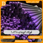 فولاد اتومات 718