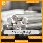 فولاد اتومات 727