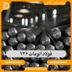 فولاد اتومات 736