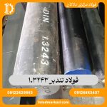 فولاد تندبر 1.3243