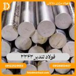 فولاد تندبر 1.3343