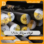 فولاد سردکار 1.2080