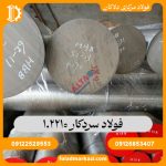فولاد سردکار 1.2210