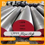 فولاد سردکار 1.2379