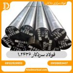 فولاد سردکار 1.2436