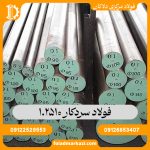 فولاد سردکار 1.2510