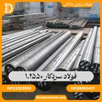 فولاد سردکار 1.2550