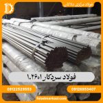 فولاد سردکار 1.2601