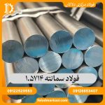 فولاد سمانته 1.5714