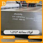 فولاد سمانته 1.5752