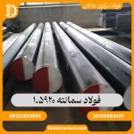 فولاد سمانته 1.5920