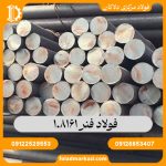 فولاد فنر 1.8161
