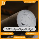 فولاد قالب پلاستیک 1.2311