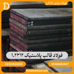 فولاد قالب پلاستیک 1.2312