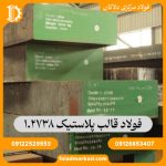 فولاد قالب پلاستیک 1.2738