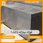 فولاد نیتراته 1.8515