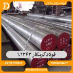 فولاد گرمکار 1.2343