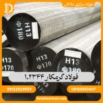 فولاد گرمکار 1.2344
