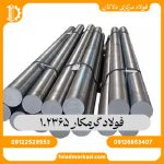 فولاد گرمکار 1.2365