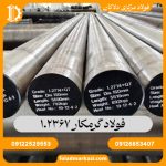 فولاد گرمکار 1.2367