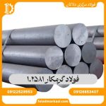 فولاد گرمکار 1.2581