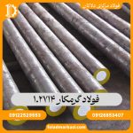 فولاد گرمکار 1.2714