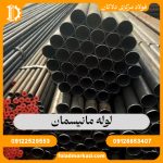 لوله مانیسمان