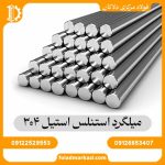 میلگرد استنلس استیل 304