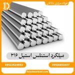 میلگرد استنلس استیل 316