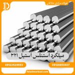 میلگرد استنلس استیل 321
