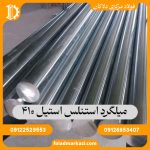 میلگرد استنلس استیل 410