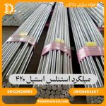میلگرد استنلس استیل 420