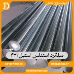 میلگرد استنلس استیل 431
