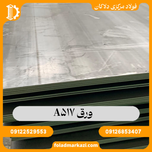 ورق A517 | ورق مخزنی A517 | قیمت خرید A517