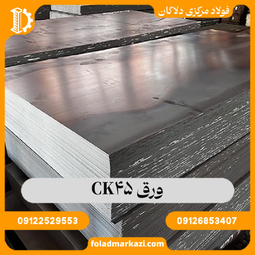 ورق CK45