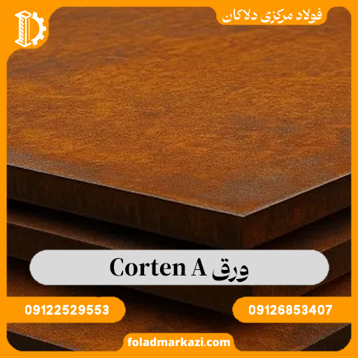 ورق Corten A | ورق کورتن A | ورق مخزنی کرتن